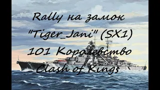 #I0I || Rally на замок "Tiger_Jani" (SX1) ll 101 Королевство || Clash of Kings.