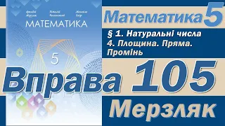 Мерзляк Вправа 105. Математика 5 клас