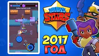 САМАЯ ПЕРВАЯ ВЕРСИЯ BRAWL STARS. 99% ВСЕХ ИГРОКОВ НЕ ПОМНЯТ ЭТО. КАКИМ БЫЛ БРАВЛ СТАРС В 2017 ГОДУ.