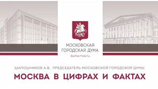 Москва в цифрах и фактах. Алексей Шапошников, председатель МГД