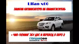 LIFAN X60 Замена катализатора на пламегаситель + чип тюнинг