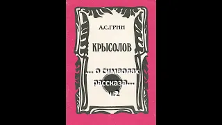 Крысолов. А. Грин - ч.2 ... // ... кто такой Крысолов ...//...