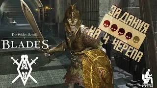 The Elder Scrolls: BLADES. Миссии сложностью 4 черепа!