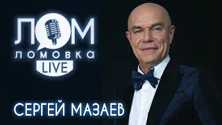 Сергей Мазаев: о новом альбоме "Морального кодекса" и отношении к ИИ/Ломовка Live 44 выпуск