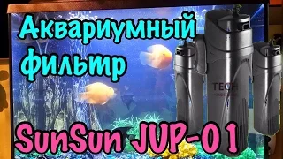 аквариумный фильтр sunsun jup-01 / аквариумный фильтр из китая / аквариумный фильтр для рыбок