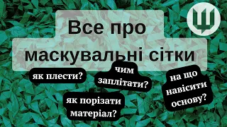 Як плести маскувальні сітки? Каркаси, матеріали та нарізання