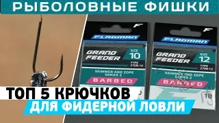 ТОП 5 крючков для фидерной ловли! Как выбрать крючок? #РыболовныеФишки