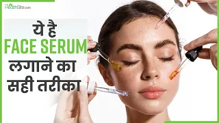 ये है Face Serum लगाने का सही तरीका, मिलेंगे कई फायदे