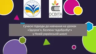 Заняття 1. Сучасні підходи до навчання на уроках «Здоров’я, безпека та добробут» у НУШ