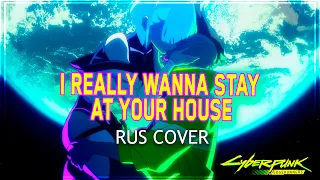 【Cyberpunk: Edgerunners на русском】I Really Want to Stay at Your House 【by miru】