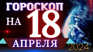 ГОРОСКОП НА 18 АПРЕЛЯ 2024 ГОДА! | ГОРОСКОП НА КАЖДЫЙ ДЕНЬ ДЛЯ ВСЕХ ЗНАКОВ ЗОДИАКА!