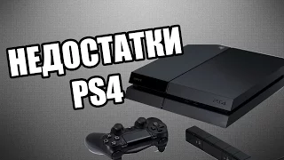 SONY PLAYSTATION 4 (PS4). МИНУСЫ И НЕДОСТАТКИ