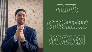 ПЯТЬ СТОЛПОВ ИСЛАМА