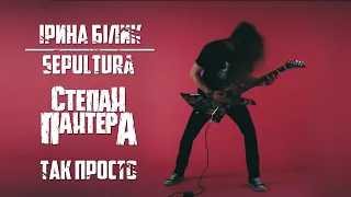 Ірина Білик / Sepultura  - Так Просто (Cover by Степан Пантера)