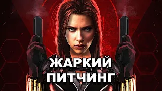 Жаркий питчинг | «Чёрная Вдова» / Pitch Meeting | Black Widow [rus]