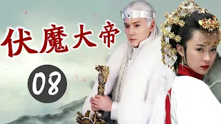 【最精彩奇幻剧】《伏魔大帝》第08集 | 天庭神仙下凡降妖除魔解救人间的故事