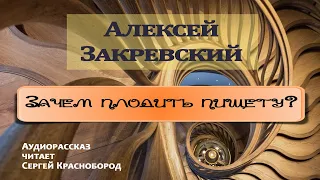 Алексей Закревский. Зачем плодить нищету? Читает Сергей Краснобород