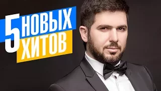 СлаВВо - 5 новых хитов 2017