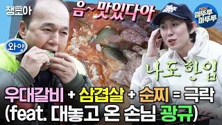 [#나혼자산다] 🍖(우대갈비): ?? 님들 저 냅두고 뭐해요 숨만 쉬어도 웃긴 광규의 입담 퍼레이드에 오열하는 코쿤 | #코쿤 #김광규 #우대갈비 #바비큐 MBC231201방송