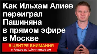 Как Ильхам Алиев переиграл Пашиняна в прямом эфире в Москве. В центре внимания