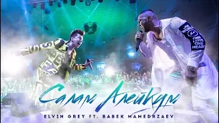 Elvin Grey ft. Babek Mamedrzaev - Салам Алейкум (2018)