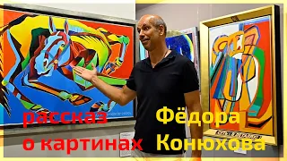 FEDOR KONYUKHOV. What is unique about his paintings? Story by Mikhail Gorbat'ko.