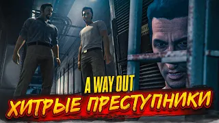 ХИТРЫЕ ПРЕСТУПНИКИ! ПЛАН ПОБЕГА ИЗ ТЮРЬМЫ! (ПРОХОЖДЕНИЕ A Way Out #2)