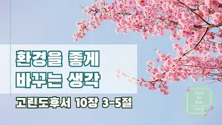 환경을 좋게 바꾸는 생각