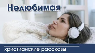 🔴 ОЧЕНЬ ИНТЕРЕСНЫЙ РАССКАЗ "Нелюбимая" | Интересный христианский рассказ