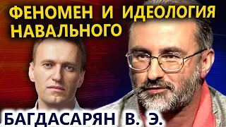 Феномен и идеология Навального А.А. Багдасарян В.Э.