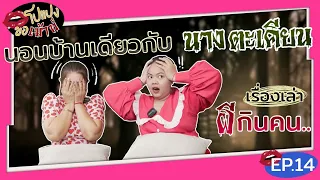 นอนกับผีนางตะเคียนทุกคืน พร้อมเรื่องราวผีกินคน…