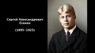 Сергей Александрович Есенин. Литература 5 класс.