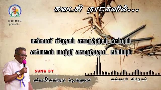 Kalvari Sneham | Bro. D. Augustine Jebakumar | Tamil Christian Song |  GEMS - Bihar.