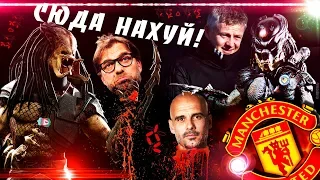 PES 2019 ❤️ КАРЬЕРА ЗА МЮ ❤️ СЮДА НА ХУ*** 💥 ЛИВЕРПУЛЬ И СИТИ ЖЁСТКО ОТЛУПИЛИ МЮ !! 💥