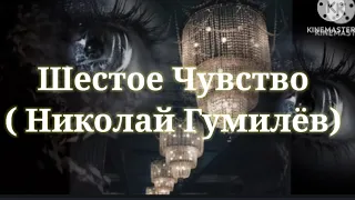 Николай Гумилёв - Стихотворение "Шестое чувство"