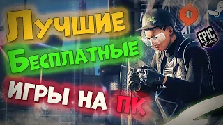 Топ 10 Лучших Бесплатных Онлайн Игр на Пк!