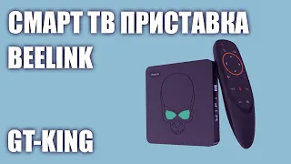 Смарт ТВ приставка Beelink GT-King