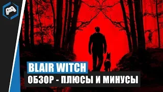 Blair Witch [2019]: Обзор - Плюсы и Минусы