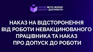 Заповнюємо наказ на відсторонення від роботи невакцинованого працівника та наказ на допуск до роботи