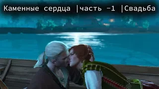 Ведьмак 3 | Каменные сердца | часть -1 | Свадьба | Секс с Шани