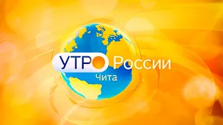 "Утро России - Чита", 25 мая 2023