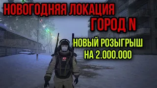 КАК ЗАРАБОТАТЬ КОНФЕТЫ БЕЛОЧКА В ГОРОДЕ N.НОВОГОДНЕЕ ОБНОВЛЕНИЕ|Stay Out|Stalker Online|EU1