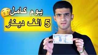 تحدي اعيش يوم كامل بـ5الف دينار🔥