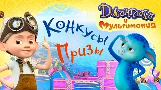 ДЖИНГЛИКИ | Конкурс рисунков!