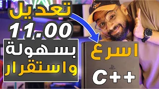 شرح تعديل PS4 11.00 مستحيل تتلغبط !!