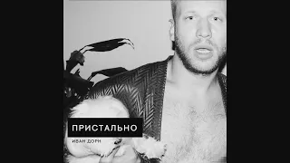 Иван Дорн - Пристально (Audio)