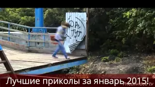 Чёткие приколы за январь 2015!