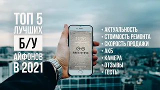 КАКОЙ БУ АЙФОН  ВЫБРАТЬ ? ТОП 5 IPHONE В 2021