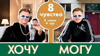 Я точно это где-то слышал... Восьмое чувство от Randewoo, 4 сезон 4 тур