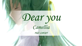 Higurashi no Naku Koro ni  - Dear you [RUS cover]  - Camellia (Alina Chunareva)